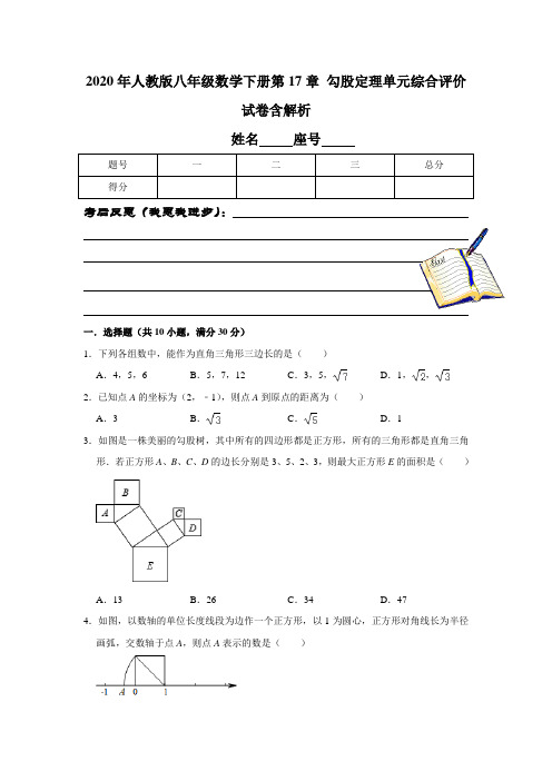 2020年人教版八年级数学下册第17章 勾股定理单元综合评价试卷含解析