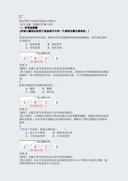 微生物学与免疫学基础自考题-5_真题(含答案与解析)-交互