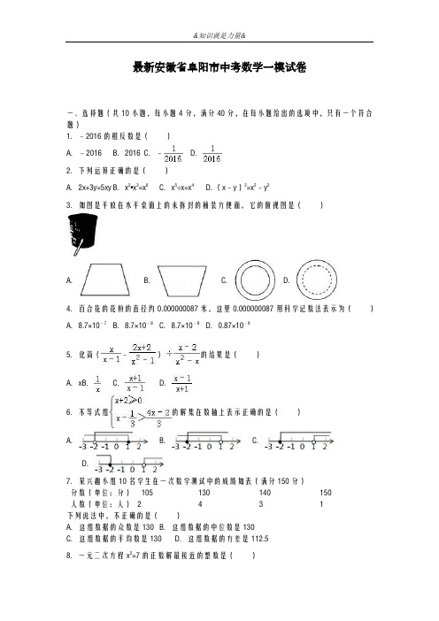 2020-2021学年安徽省阜阳市中考数学第一次模拟试题及答案解析