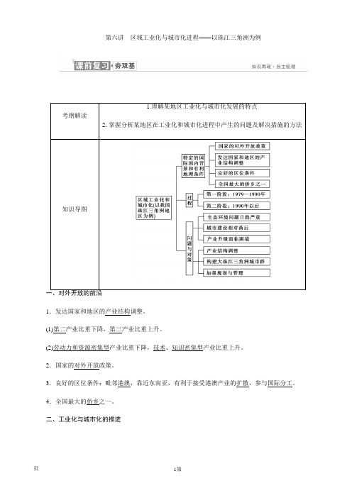 2019届高考地理一轮复习:必修3 第二章 第六讲 区域工业化与城市化进程以珠江三角洲为例 学案