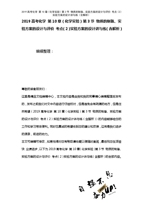 近年高考化学第10章(化学实验)第3节物质的制备、实验方案的设计与评价考点(2)实验方案的设计讲与