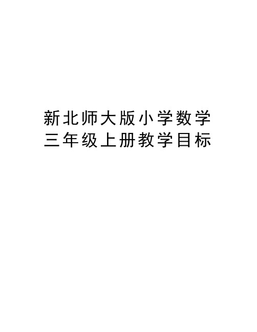 新北师大版小学数学三年级上册教学目标教学提纲