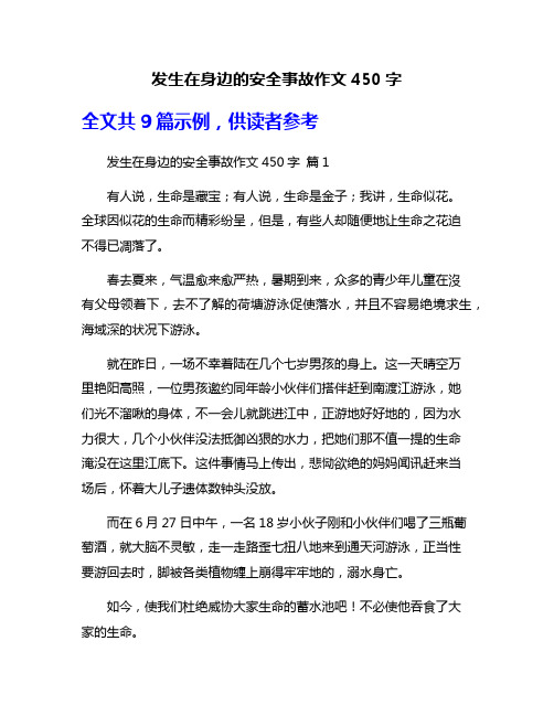 发生在身边的安全事故作文450字