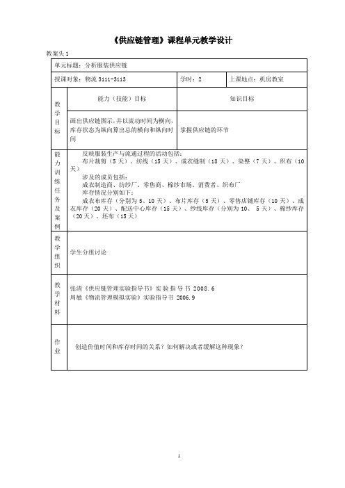 供应链管理课程单元教学设计