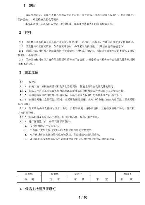 石油化工设备保温施工技术条件