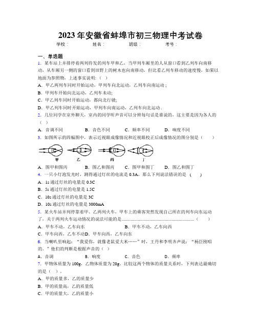 最新2023年安徽省蚌埠市初三物理中考试卷及解析