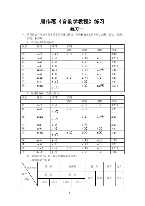 唐作藩《音韵学教程》练习标准答案