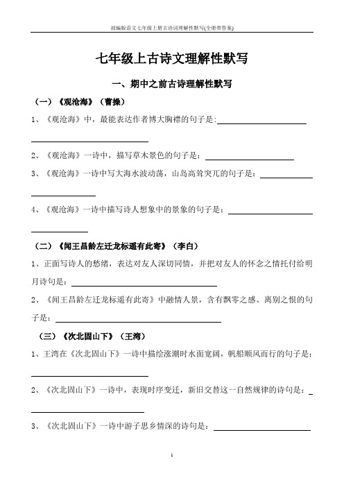 部编版语文七年级上册古诗词理解性默写(全册带答案)