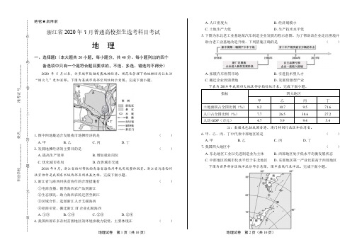 2020年高考地理浙江卷(7月选考)附答案解析版