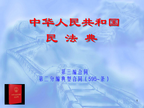 15-9民法典第三编合同第二分编典型合同上(595-808条)精品