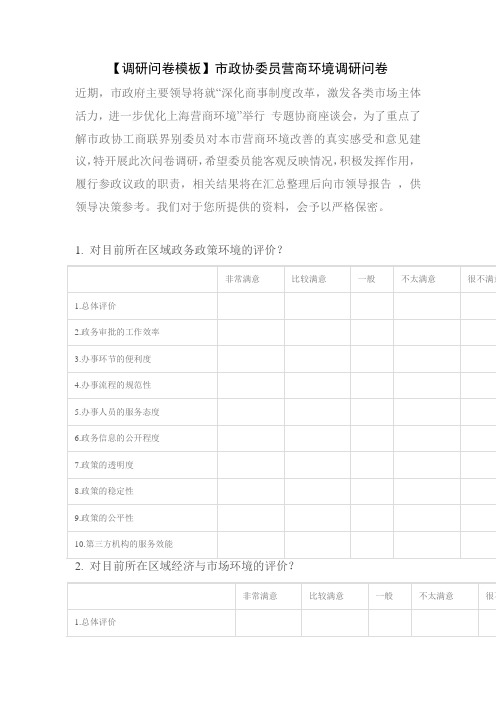 【调研问卷模板】市政协委员营商环境调研问卷