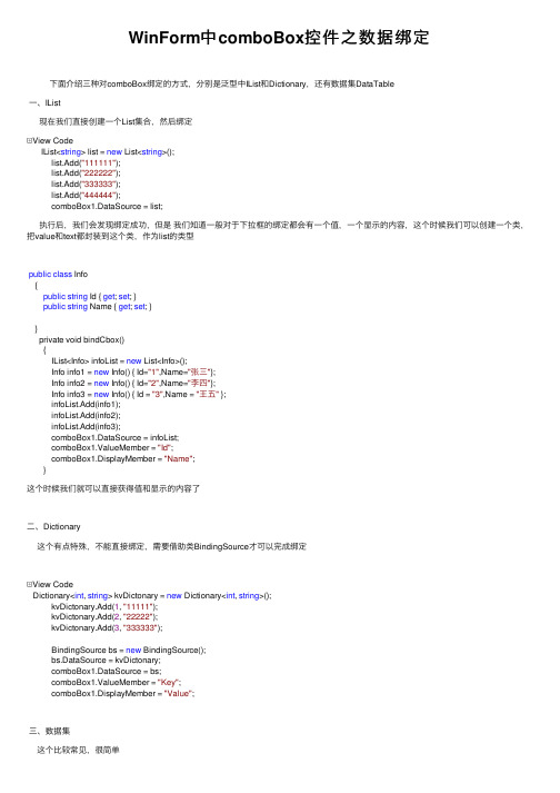 WinForm中comboBox控件之数据绑定