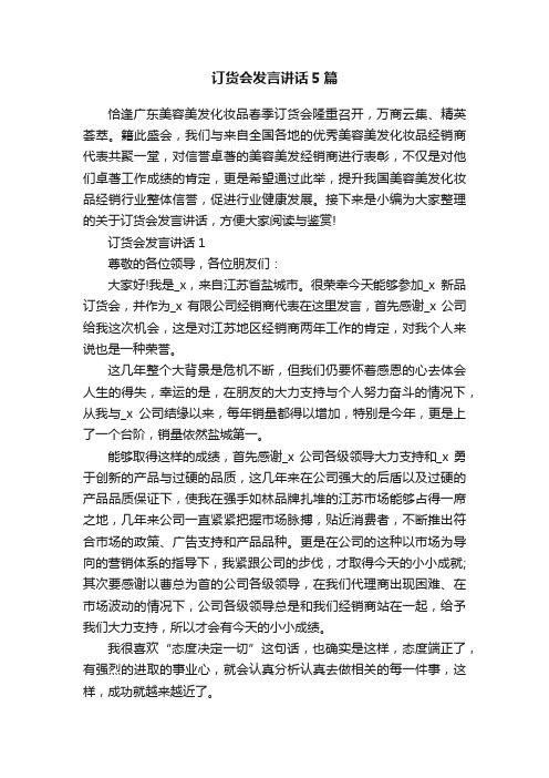 订货会发言讲话5篇