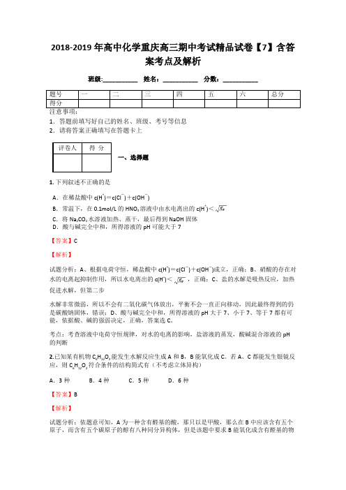 2018-2019年高中化学重庆高三期中考试精品试卷【7】含答案考点及解析