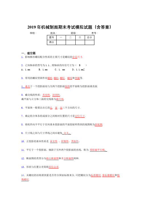 2019最新机械制图期末复习试题(含参考答案)