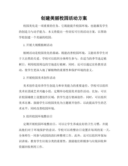 创建美丽校园活动方案