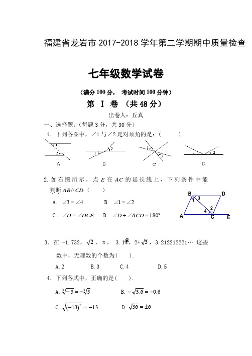 龙岩市2017-2018学年第二学期七年级数学期中考试试卷及答案