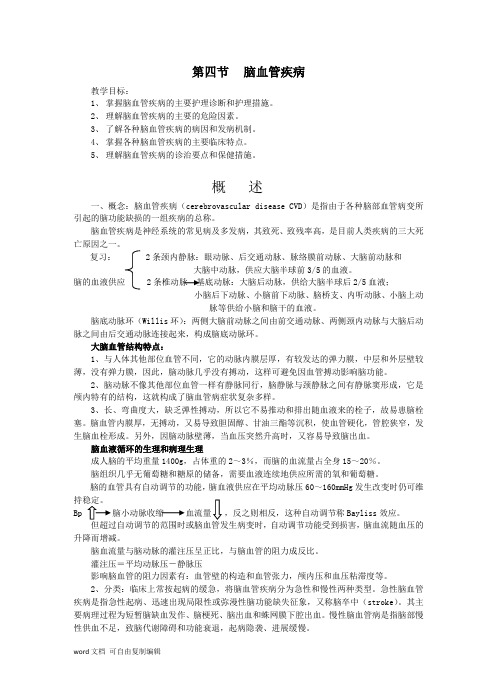 内科护理学教案-脑血管疾病护理