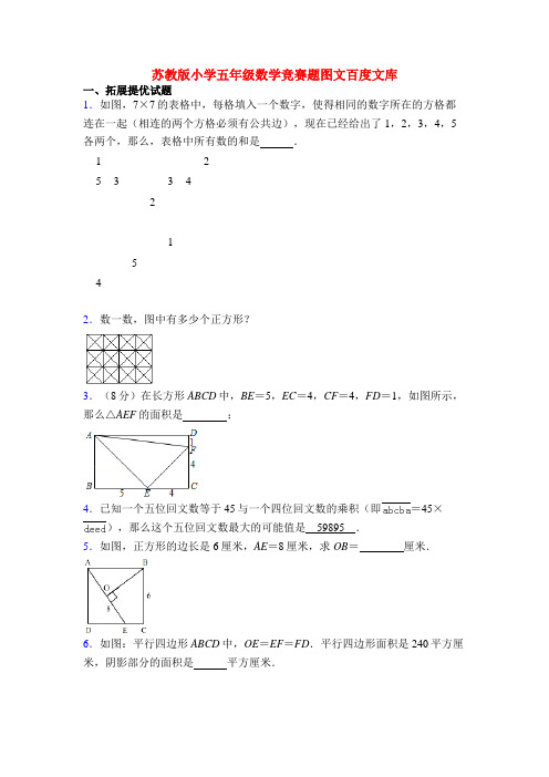 苏教版小学五年级数学竞赛题图文百度文库