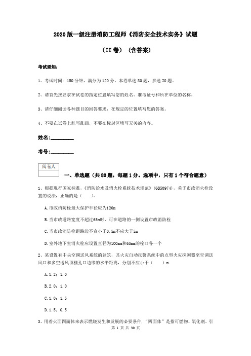 2020版一级注册消防工程师《消防安全技术实务》试题(II卷) (含答案)