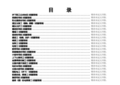 煤矿各工种考试题库大全