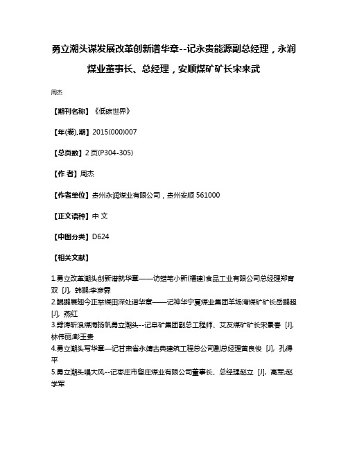 勇立潮头谋发展改革创新谱华章--记永贵能源副总经理，永润煤业董事长、总经理，安顺煤矿矿长宋来武