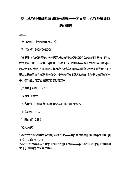 参与式教师培训及培训效果研究——来自参与式教师培训效果的调查