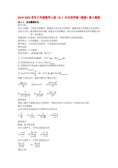 2019-2020学年八年级数学上册-15.1-分式导学案(新版)新人教版