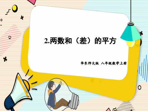 华东师大版初中八年级上册数学精品授课课件 第12章 整式的乘除 乘法公式 2.两数和(差)的平方