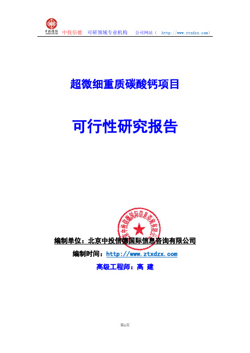 关于编制超微细重质碳酸钙生产建设项目可行性研究报告编制说明