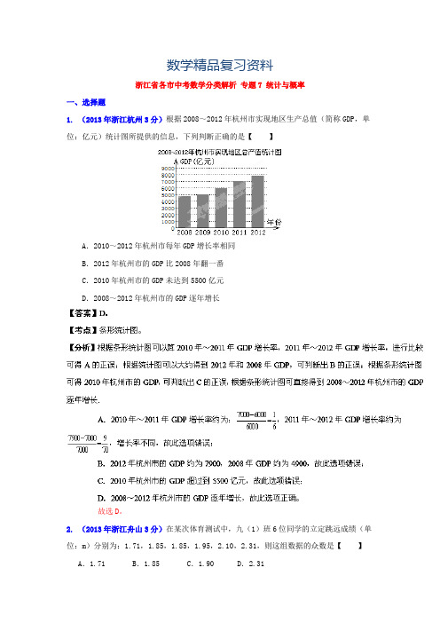 2019年浙江省各市中考数学专题分类解析：统计与概率