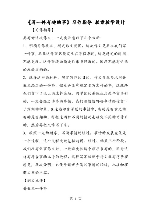 《写一件有趣的事》习作指导 教案教学设计-word文档