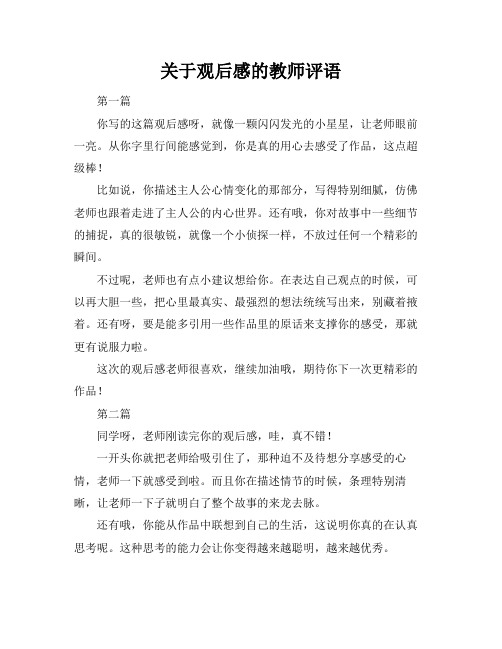 关于观后感的教师评语