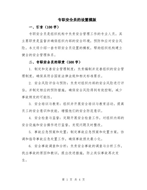 专职安全员的设置模版