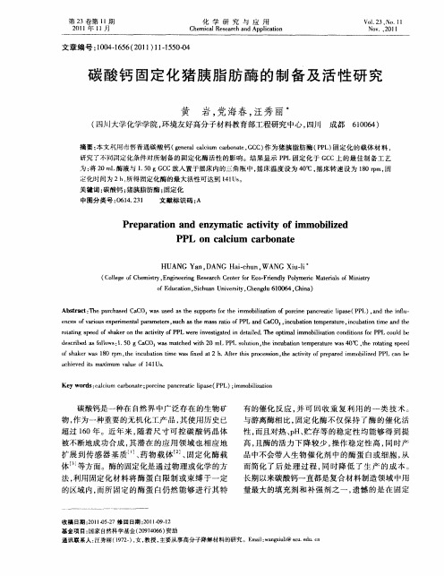 碳酸钙固定化猪胰脂肪酶的制备及活性研究