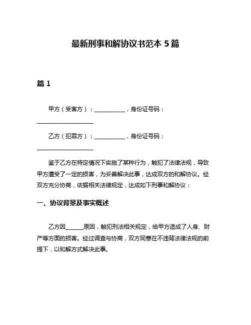 最新刑事和解协议书范本5篇