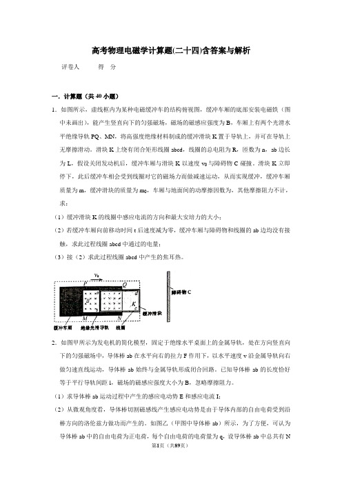 高考物理模拟专题电磁学计算题(二十四)含答案与解析