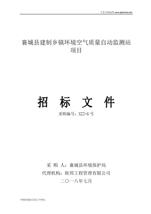 建制乡镇环境空气质量自动监测站项目招投标书范本