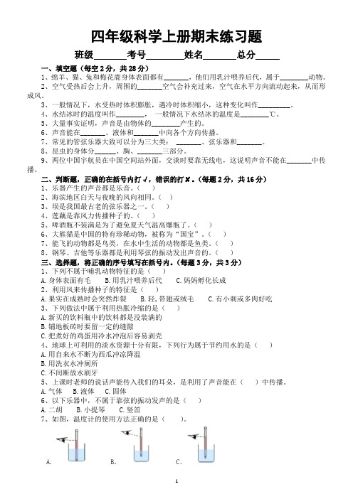 小学科学人教鄂教版四年级上册期末练习题(2022秋)(附参考答案)