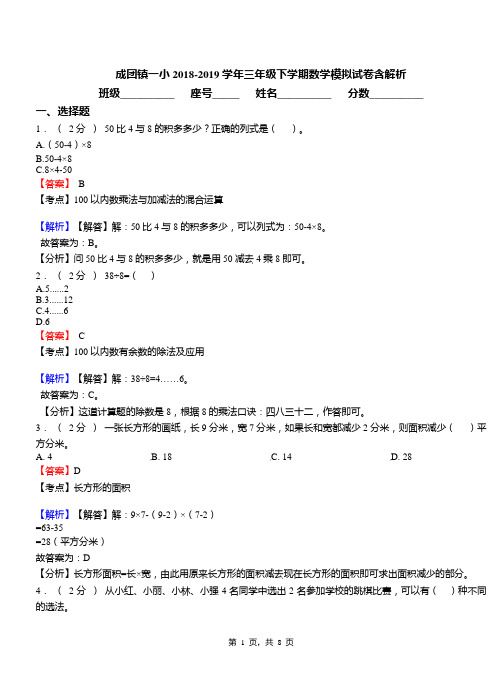 成团镇一小2018-2019学年三年级下学期数学模拟试卷含解析