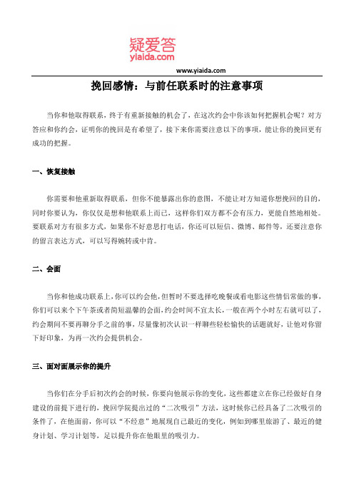 挽回感情：与前任联系时的注意事项