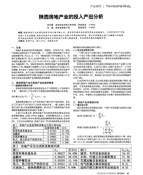 陕西房地产业的投入产出分析