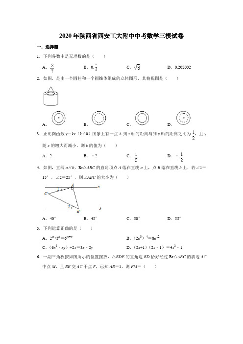 2020年陕西省西安工业大学附属中学中考数学三模试卷  解析版