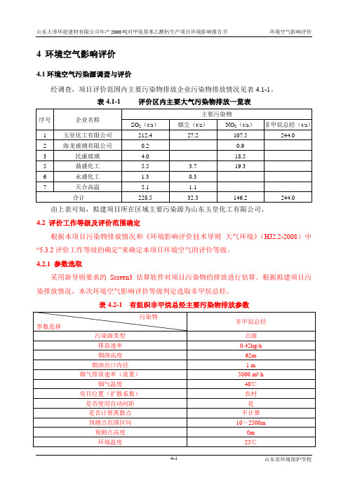 环境影响评价报告公示：对甲氧基苯乙醛肟生产项目4环境空气影响评价(完)环评报告