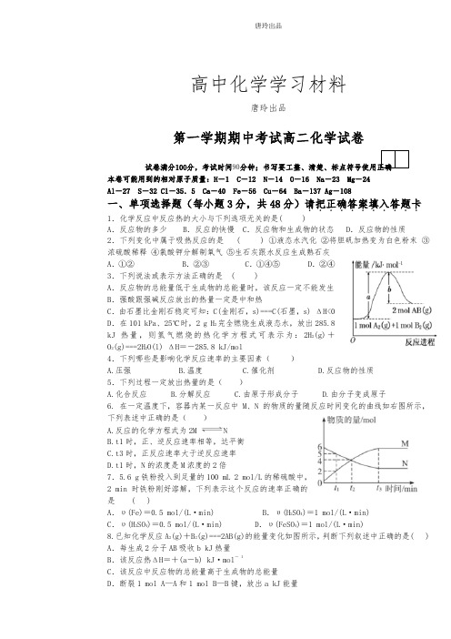 人教版高中化学选修四第一学期期中考试高二化学试卷.docx