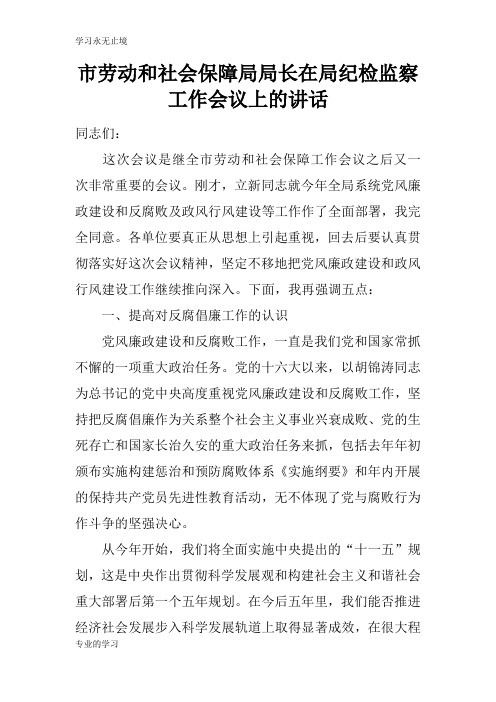 市劳动和社会保障局局长在局纪检监察工作会议上的重要说话发言