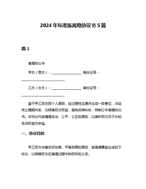 2024年标准版离婚协议书5篇