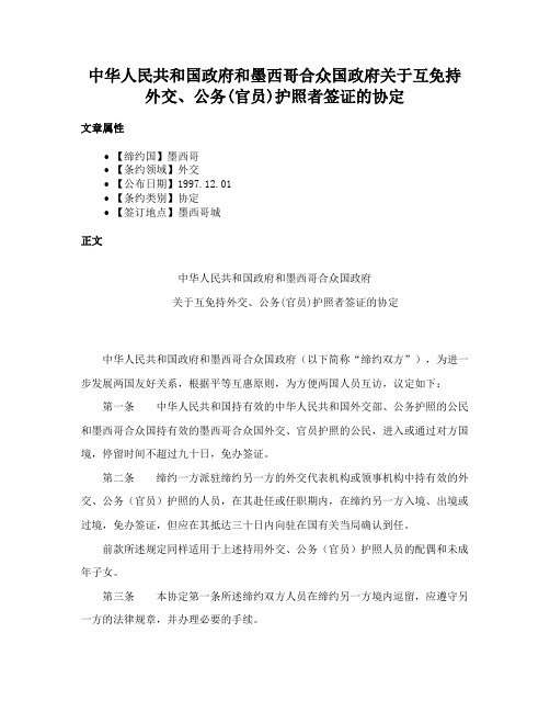 中华人民共和国政府和墨西哥合众国政府关于互免持外交、公务(官员)护照者签证的协定