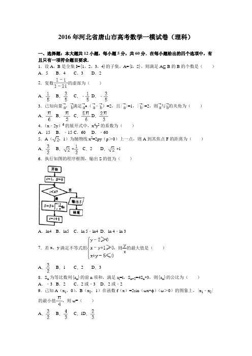 2016年河北省唐山市高考数学一模试卷(理科)含答案解析