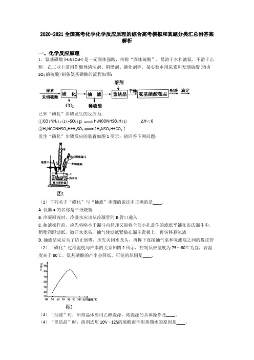 2020-2021全国高考化学化学反应原理的综合高考模拟和真题分类汇总附答案解析